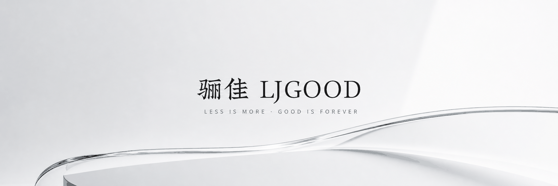 骊佳 LJGOOD